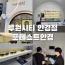포레스트(4rest) | [ 루원시티 안경점 추천 다양한 안경테를 보유한 포레스트 안경 에서 안경구매 후기 ]
