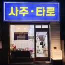 "봉천역타로 찾다가 다녀온 소곤소곤 사주타로 후기"