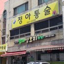 형제농장 | 마산 산호동 오리고 맛집, 형제생오리농장 솔직후기