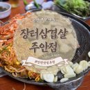 석바위공원(하) | [인천 주안] 장터삼겹살 주안 석바위 찐 맛집