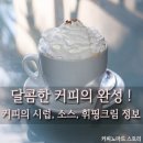 달콤한 커피의 완성 ! 커피의 시럽, 소스, 휘핑크림 정보 이미지
