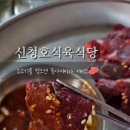 신청호식육식당