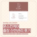 문스킨케어 | 시흥부천산후출장 문스킨케어 산전마사지 후기｜집에서 받는 프리미엄 관리