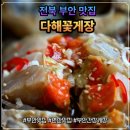 반도포장 | 변산반도 먹거리 다해꽃게장, 부안간장게장과 젓갈 무한리필 셀프바 솔직후기