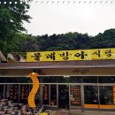 물레방아식당 이미지