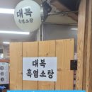 대복흑염소탕