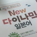 New 다이나믹 일본어 회화 초급 (1) | 다락원 인강으로 일본어 회화 공부 중