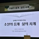 소설의 음계+ 삶의 사계 | [25.09.09] 김애란 작가 북토크(소설의 음계, 삶의 사계)|광주실천교사 독서토론 모임