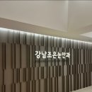 강남조은눈안과의원 이미지