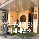 수지구청역 돈까스 맛집 국제제면소