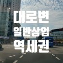 문학공인중개사사무소 | 유동인구 최상! 초역세권 대로변 인천 핵심 상권 상가