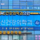 다니엘정신건강의학과의원 이미지