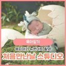 부산 처음만난날스튜디오 뉴본촬영 사진찍으러 갔어요(주차장 위치)