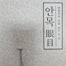 안목 / 유홍준 ㅡ이규보, 추사 이미지