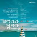 오퍼커션 앙상블 <타악기와 썸타다> 이미지