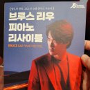 리우(Liu) | [울주 웹진 서포터즈 5월] 브루스리우(BRUCE LIU) 리사이틀 공연 관람 후기