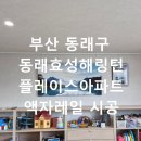 동래효성해링턴플레이스 액자레일 설치 후기｜못 없이 거실 홈갤러리 완성, 입주 아파트 손상 없이 시공