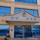 축복VIP요양원