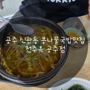 전주옥공주점