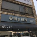 뮤직앤파크