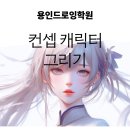쉽게 배우는 꽃 그리기 | 용인드로잉학원 : 비전공자도 쉽게 배우는 컨셉 캐릭터 그리기
