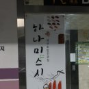하나미스시