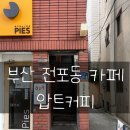 전포1동-11 | 부산 전포 카페거리 [압트커피] 케이크 맛집 핫플 apt.