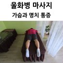극단 청솔 | 울산 울화병 가슴 명치 통증 호흡 곤란 스트레스 복부 마사지 후기