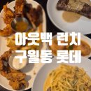 세븐일레븐 인천구월롯데점 | 구월 롯데백 아웃백런치메뉴 할인