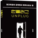 언플러그 네이버블로그
