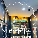 라라라본 | 파주 키즈카페 운정키즈카페 추천 예쁜키즈카페 라라라본후기