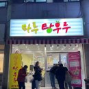 마루탕후루 이미지