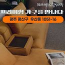 자이 할인마트 | 나주역 자이 리버파크 식탁•소파•서랍장 옷장 배송 후기