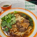 안산역 | 안산역 맛집 중식 우육면과 만두 면파파