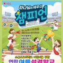 24 소규모교회학교 어린이를 위한 연합여름성경학교 이미지