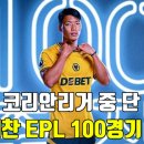 100경기 출장 EPL 코리안리거 TOP5 이미지