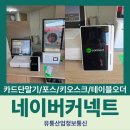 경성꽈배기 | 네이버커넥트,포스기,키오스크 셋트 설치 완료 [서울 경성꽈배기 설치 후기]