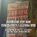 11215-자양1-070 | 26년 4월 5일 (일) 오전 7시~11시 광진구 도로 마비! 마라톤 교통 통제 완벽 정리 (신고 방법 포함)