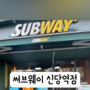 써브웨이신당역점 네이버블로그