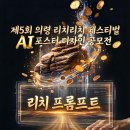 [디자인 공모전] 제5회 의령 리치리치 페스티벌 '리치 프롬프트' AI 포스터 디자인 공모전 이미지