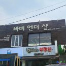 바비언더샵