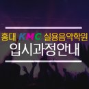 광흥창역보컬입시학원/광흥창보컬입시학원추천/보컬입시학원추천해주세요&lt;홍대KMC실용음악학원&gt;