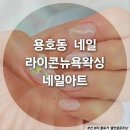 네일&왁싱 | 용호동 네일 추천 라이콘뉴욕왁싱 네일아트 후기