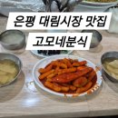 고모네분식 이미지