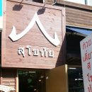 태국식당 이미지