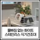 물좋은집 | 식기건조대 추천, 여름철 물빠짐 좋은 화이트 스테인리스 실사용 후기