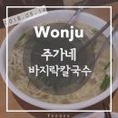 주가네바지락칼국수