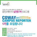 웅진코웨이 COWAY Campus Reporter(캠퍼스 리포터) 1기 모집!! 이미지