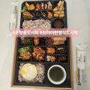 브라더 한정식 도시락 김포운양점 | 운양동도시락 브라더한정식도시락 김포운양점 정갈하고 깔끔한 김포도시락추천