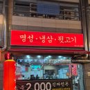 명성사 | 양산 물금 고기집 찾는다면? 증산 고기집 명성 냉삼 뒷고기 솔직 후기